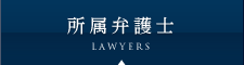 所属弁護士