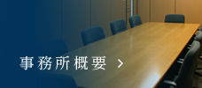 事務所概要